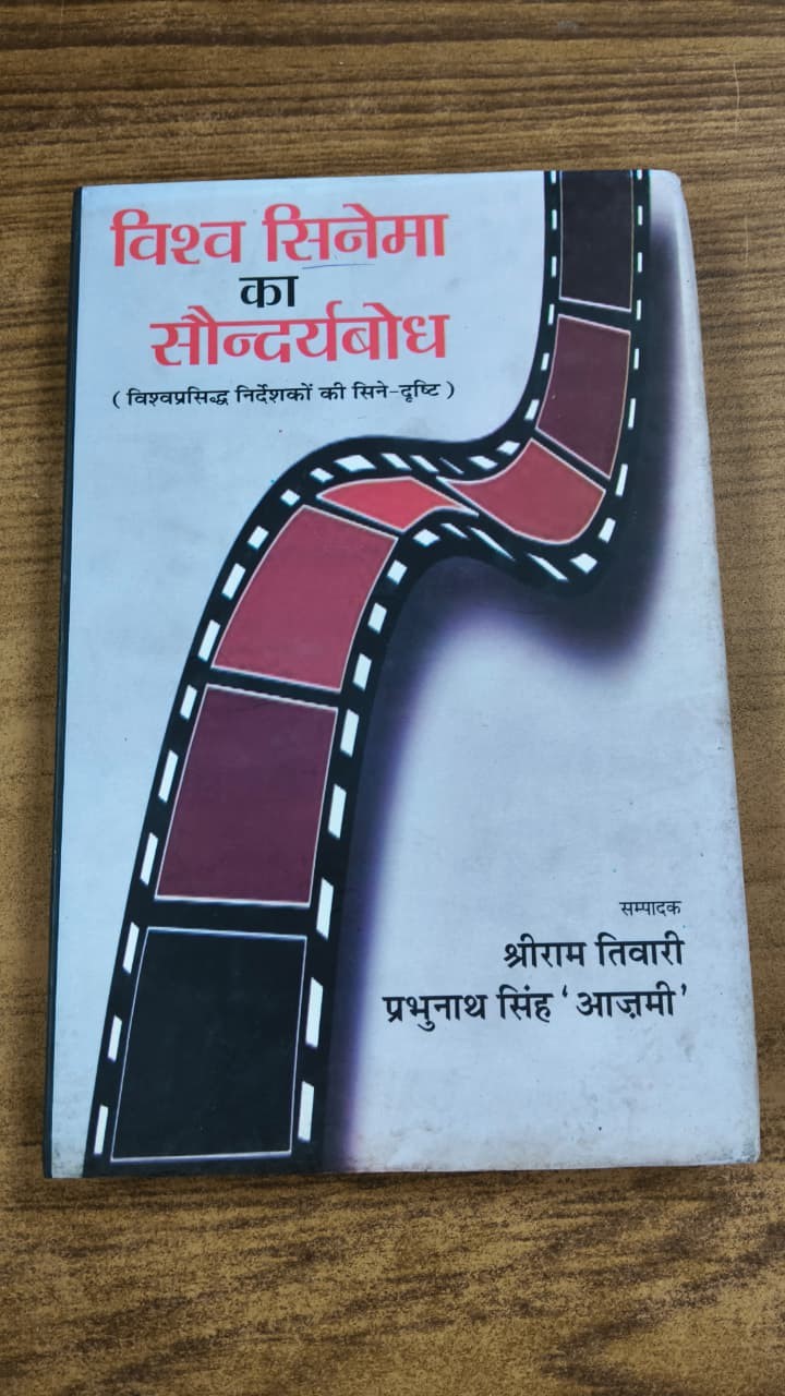 विश्व सिनेमा का सौन्दर्यबोध
